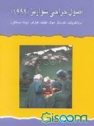 اصول جراحی شوارتز 1999 (جلد 1)