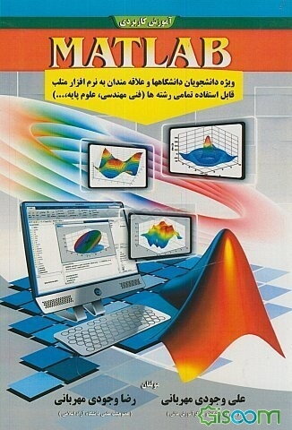 آموزش کاربردی MATLAB: ویژه دانشجویان دانشگاه‌ها و علاقه‌مندان به نرم‌افزار متلب قابل استفاده تمامی رشته‌ها (فنی مهندسی، علوم پایه ...)