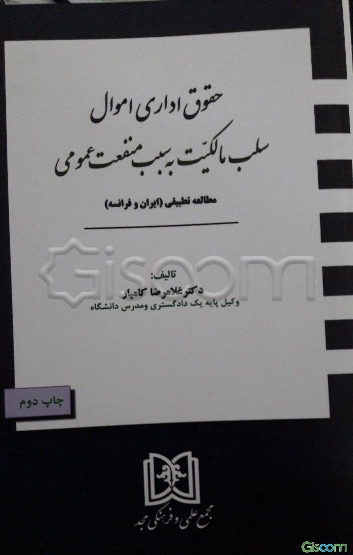 حقوق اداری اموال سلب مالکیت به سبب منفعت عمومی: مطالعه تطبیقی (ایران و فرانسه)