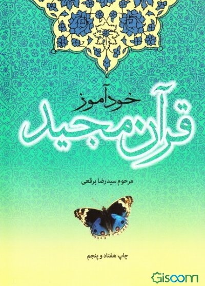 خودآموز قرآن مجید