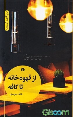 از قهوه‌خانه تا کافه