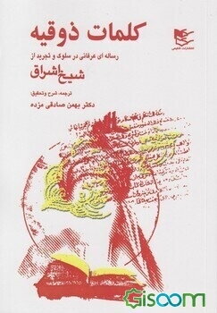 کلمات ذوقیه (رساله‌ای عرفانی در سلوک و تجرید از شیخ اشراق)