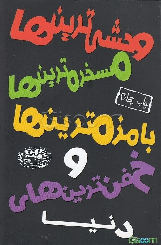 وحشی‌ترین‌ها، مسخره‌ترین‌ها، با مزه‌ترین‌ها و خفن‌ترین‌های دنیا