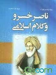 ناصرخسرو و کلام اسلامی