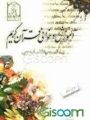 آموزش روخوانی قرآن کریم: بر اساس رسم‌الخط و لهجه عربی