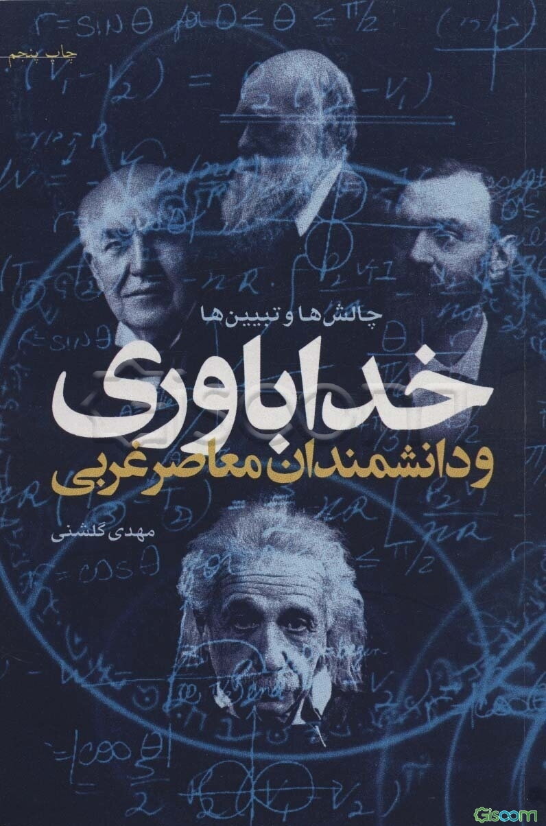 خداباوری و دانشمندان معاصر غربی: چالش‌ها و تبیین‌ها