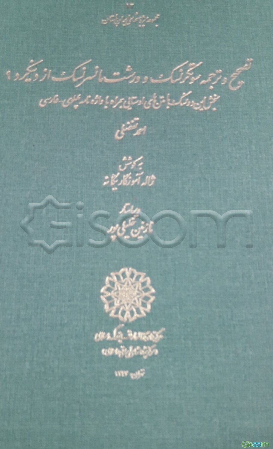 تصحیح و ترجمه سوتکرنسک و ورشت مانسرنسک از دینکرد 9 ...
