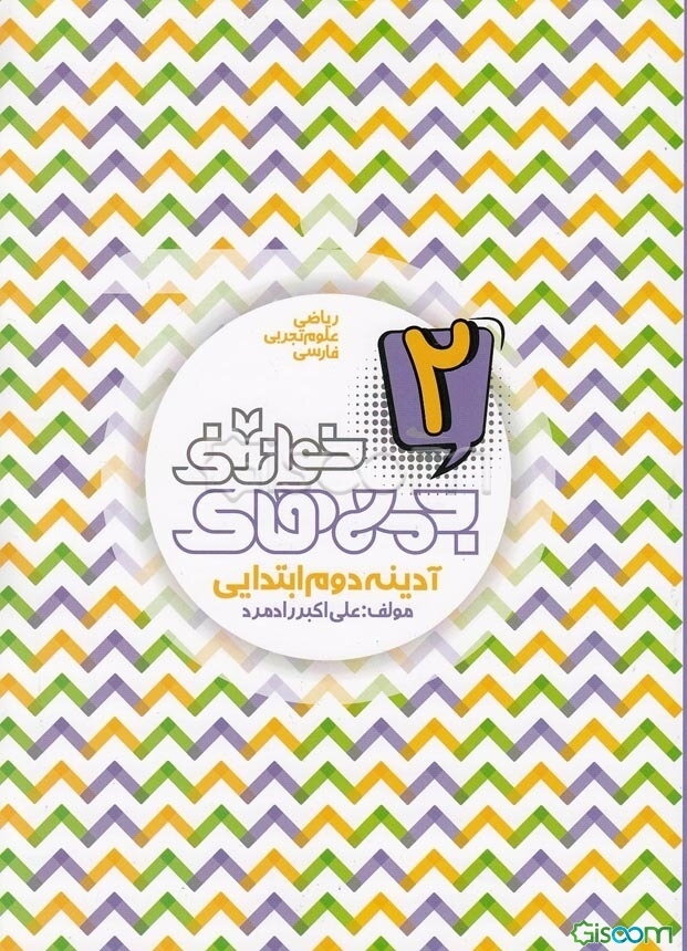 آدینه دوم ابتدایی