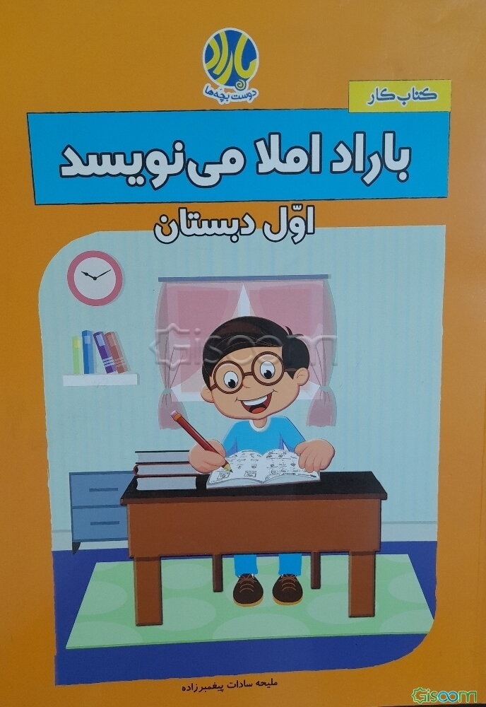 باراد املا می‌نویسد: اول دبستان