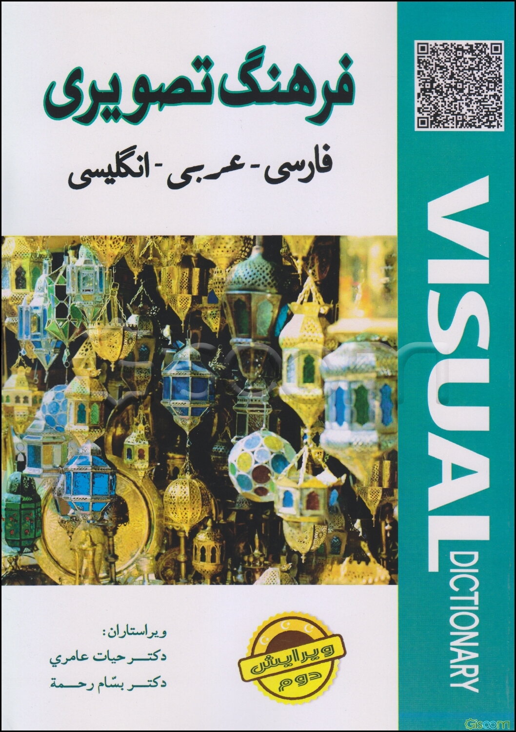 فرهنگ تصویری فارسی / عربی / انگلیسی