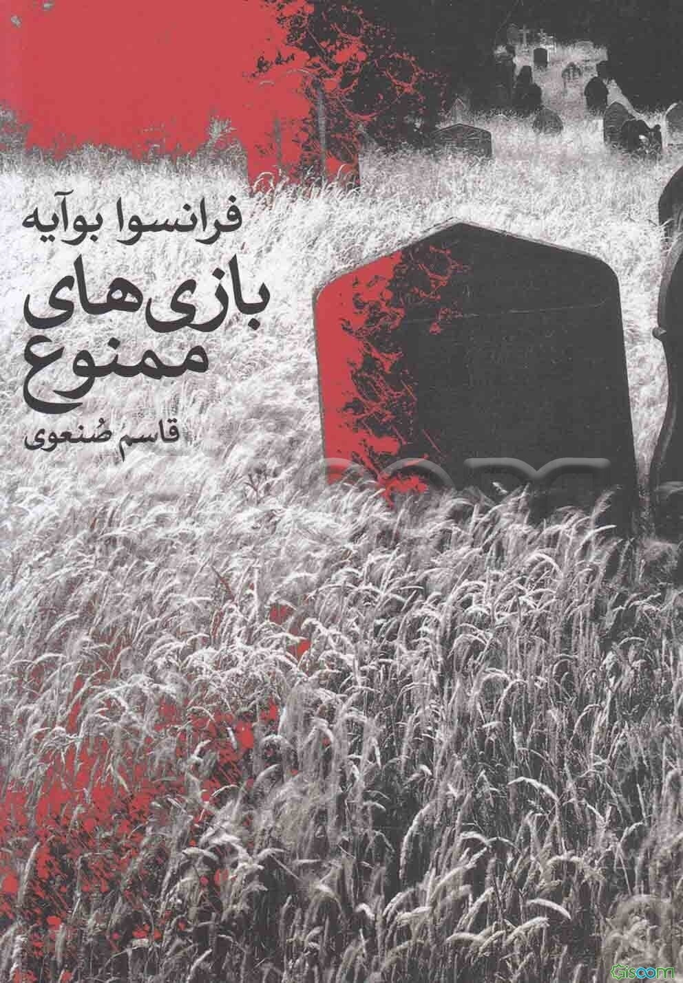 بازی‌های ممنوع