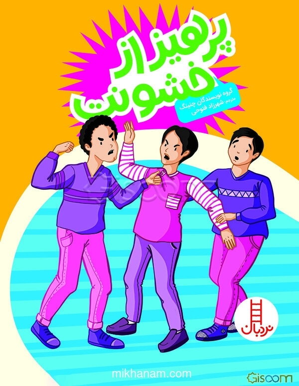 بهداشت روان نوجوانان 3: پرهیز از خشونت، صلح و آرامش، گفتمان به جای زد و خورد، ...