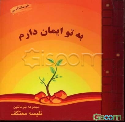 به تو ایمان دارم (خودت را باور داشته باش)