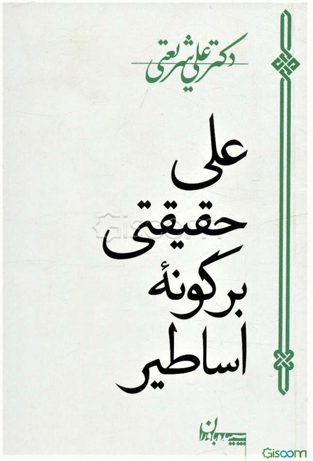 علی حقیقتی بر گونه اساطیر