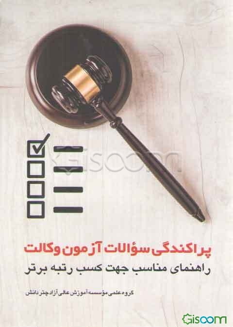 پراکندگی سوالات آزمون وکالت راهنمای مناسب جهت کسب رتبه برتر