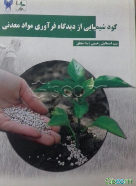 کود شیمیایی از دیدگاه فرآوری مواد معدنی