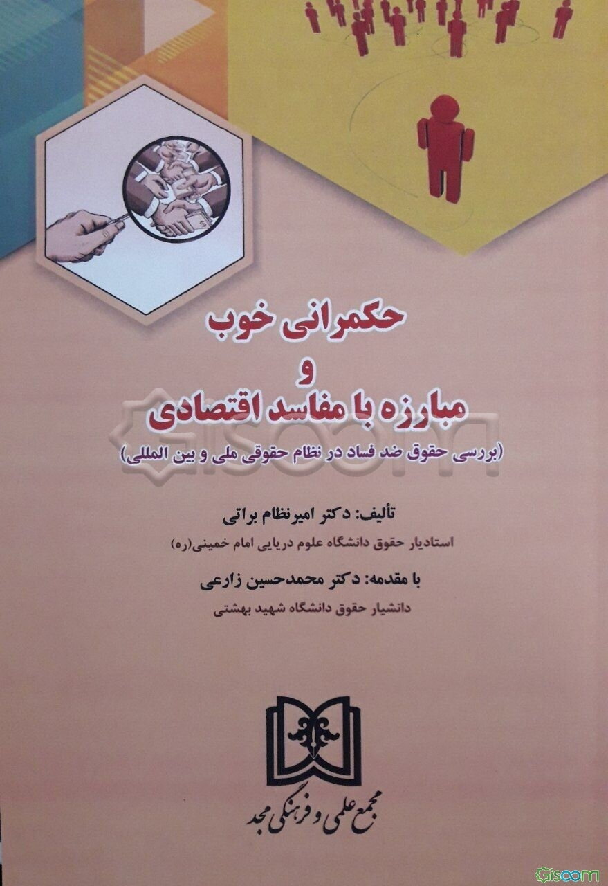 حکمرانی خوب و مبارزه با مفاسد اقتصادی: بررسی حقوق ضد فساد در نظام حقوقی ملی و بین‌المللی