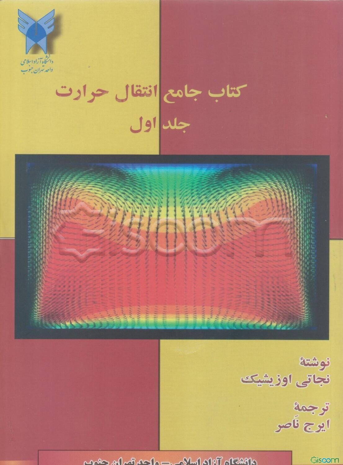 کتاب جامع انتقال حرارت (جلد 1)