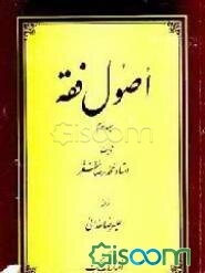 اصول فقه (جلد 2)