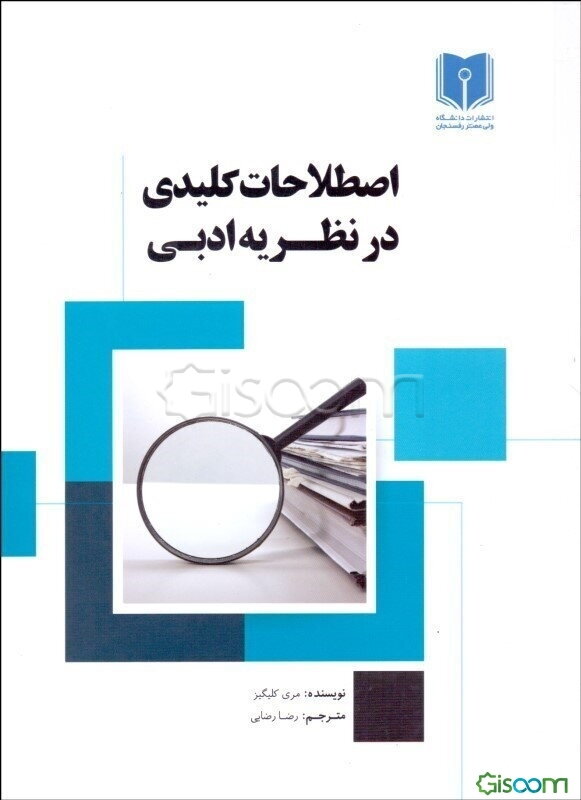 اصطلاحات کلیدی در نظریه‌ی ادبی