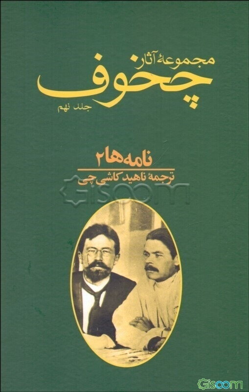 مجموعه آثار آنتون پاولویچ چخوف: نامه‌ها 2 (جلد 9)
