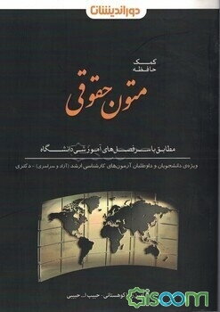 کمک حافظه متون حقوقی