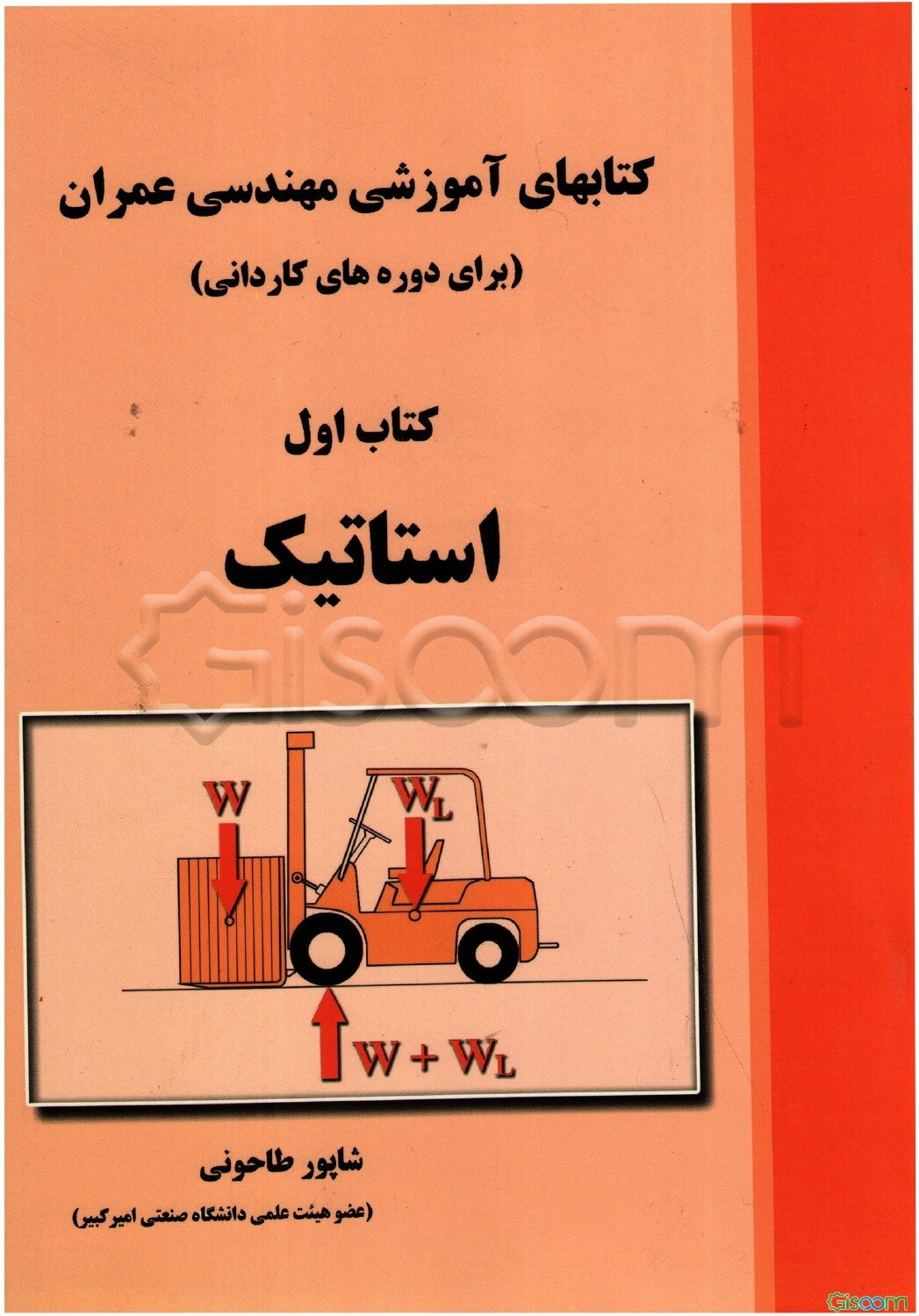 کتابهای آموزشی مهندسی عمران (برای دوره‌های کاردانی): استاتیک (جلد 1)