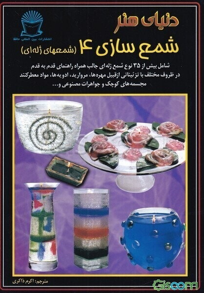 دنیای هنر شمع‌سازی 4 (شمعهای ژله‌ای): شامل بیش از 35 نوع شمع ژله‌ای جالب همراه راهنمای قدم به قدم در ظروف مختلف با تزئیناتی از قبیل مهره‌ها، مروارید،