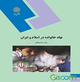 نهاد خانواده در اسلام و ایران