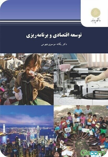 توسعه اقتصادی و برنامه‌ریزی (رشته حسابداری و مدیریت)