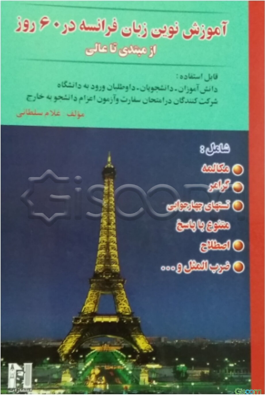 آموزش نوین زبان فرانسه در 60 روز از مبتدی تا عالی بر اساس روانشناسی یادگیری شامل: مکالمه، گرامر، تستهای چهارجوابی متنوع با پاسخ، اصطلاح، ...