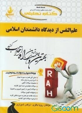 کتاب تحلیلی علم النفس از دیدگاه دانشمندان اسلامی ویژه دانشجویان رشته علوم تربیتی و روانشناسی