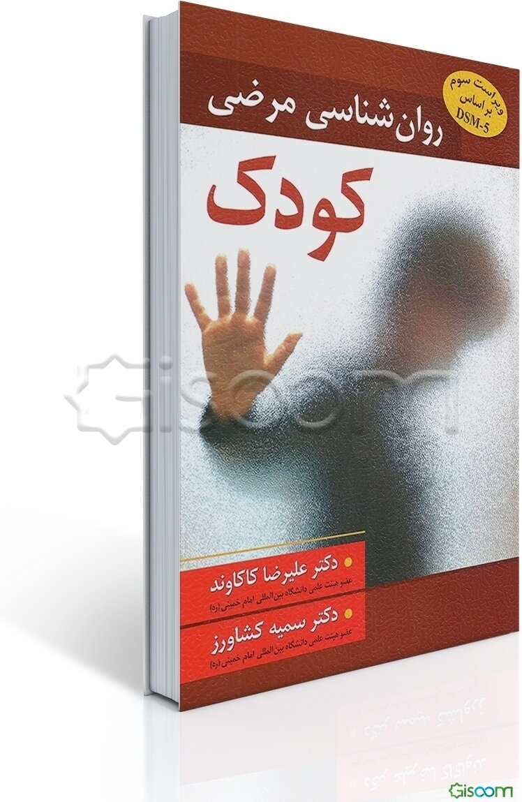 روان‌شناسی مرضی کودک بر اساس DSM-5
