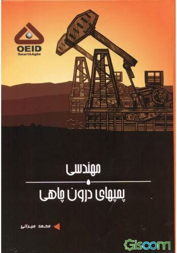 مهندسی پمپ‌های درون‌چاهی