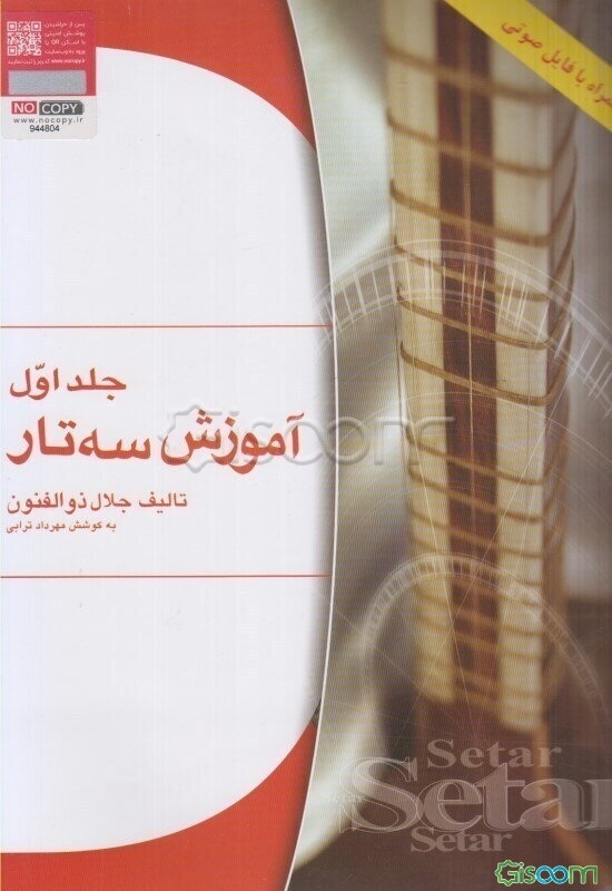 آموزش سه‌تار (جلد 1)