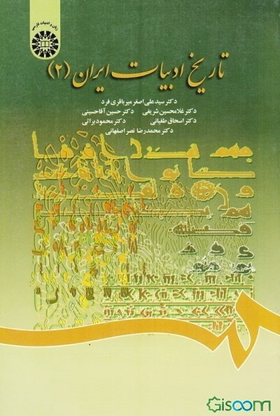 تاریخ ادبیات ایران (جلد 2)