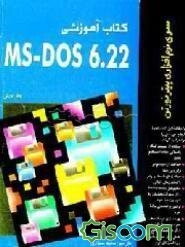 کتاب آموزشی MS-DOS 6.22
