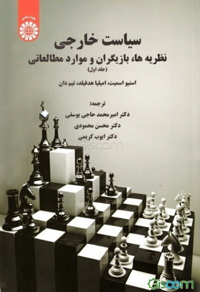 سیاست خارجی: نظریه‌ها، بازیگران و موارد مطالعاتی (جلد 1)
