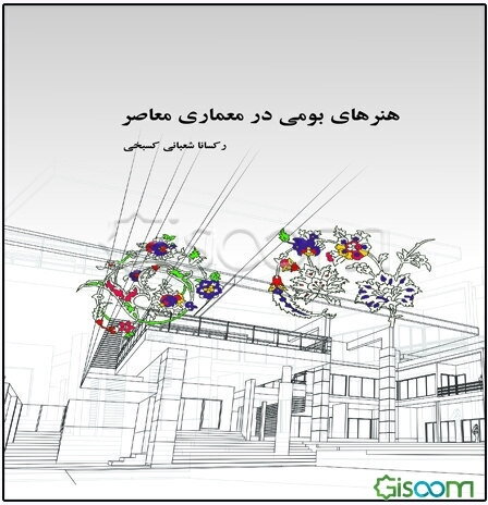 هنرهای بومی در معماری معاصر