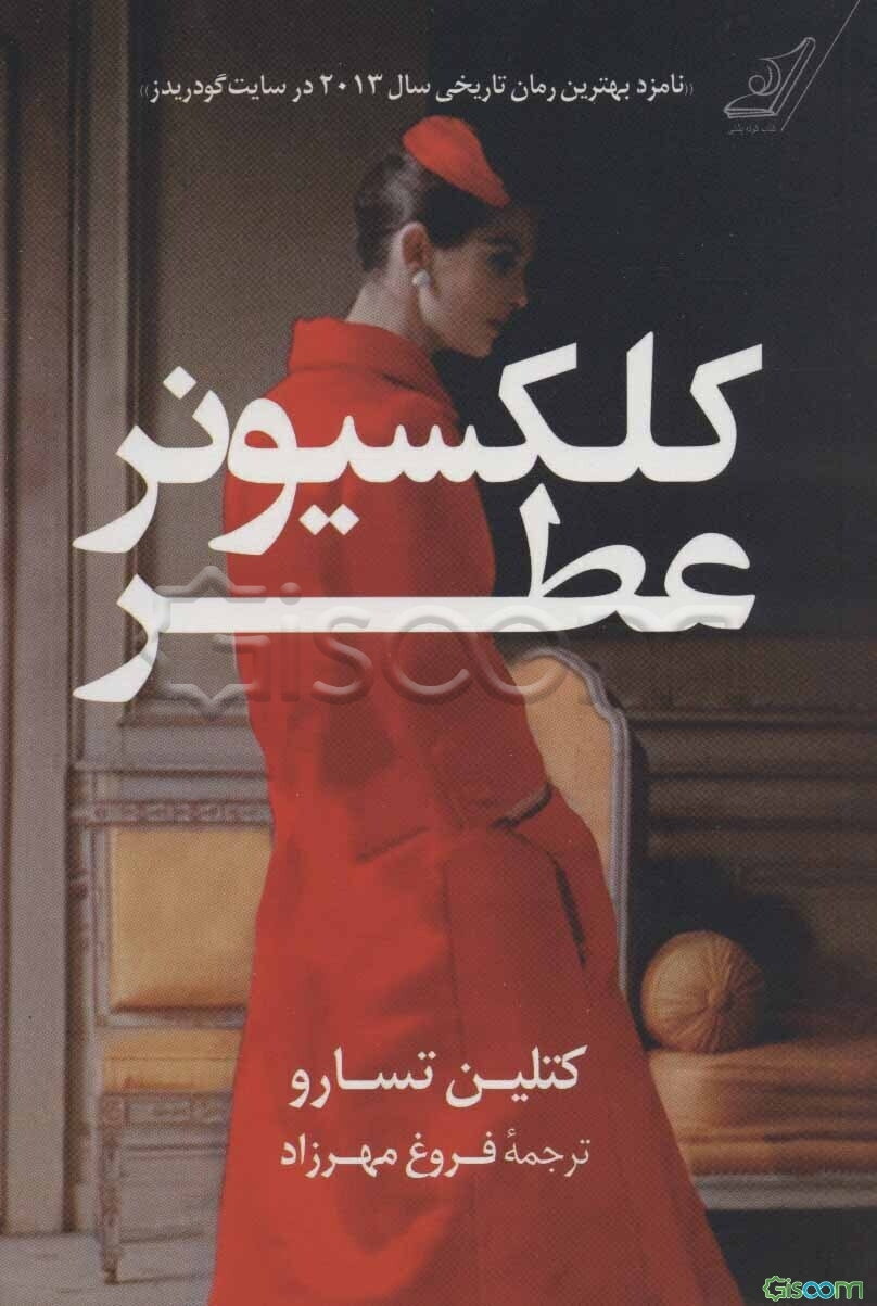 کلکسیونر عطر