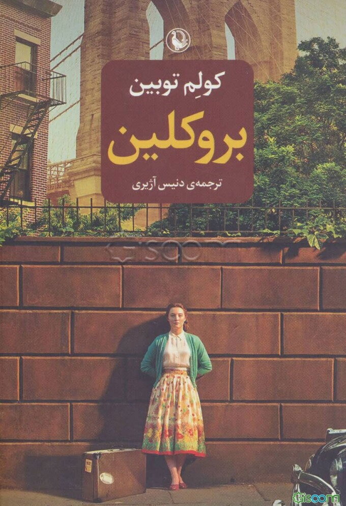 بروکلین: رمان