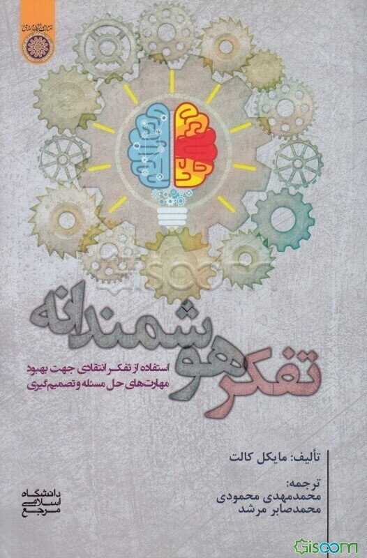 تفکر هوشمندانه: استفاده از تفکر انتقادی جهت بهبود مهارت‌های حل مسئله و تصمیم‌گیری