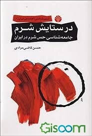 در ستایش شرم: جامعه‌شناسی حس شرم در ایران