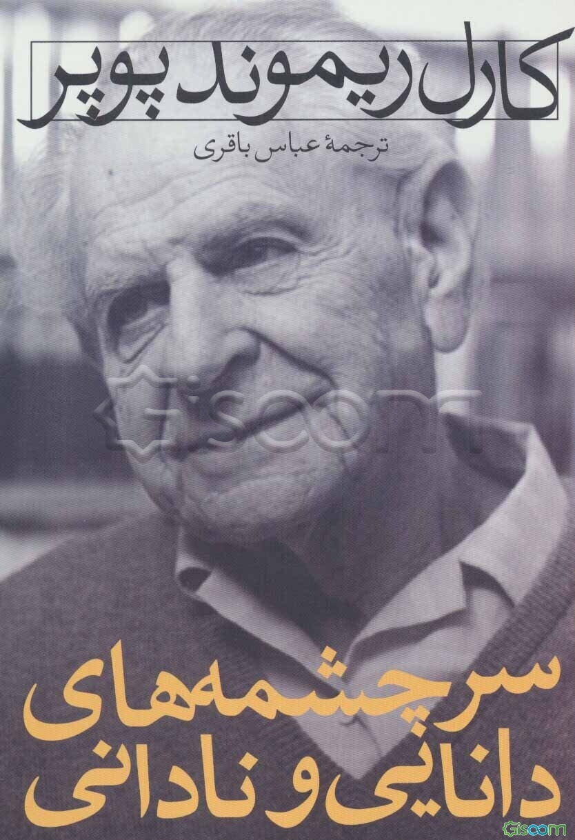 سرچشمه‌های دانایی و نادانی