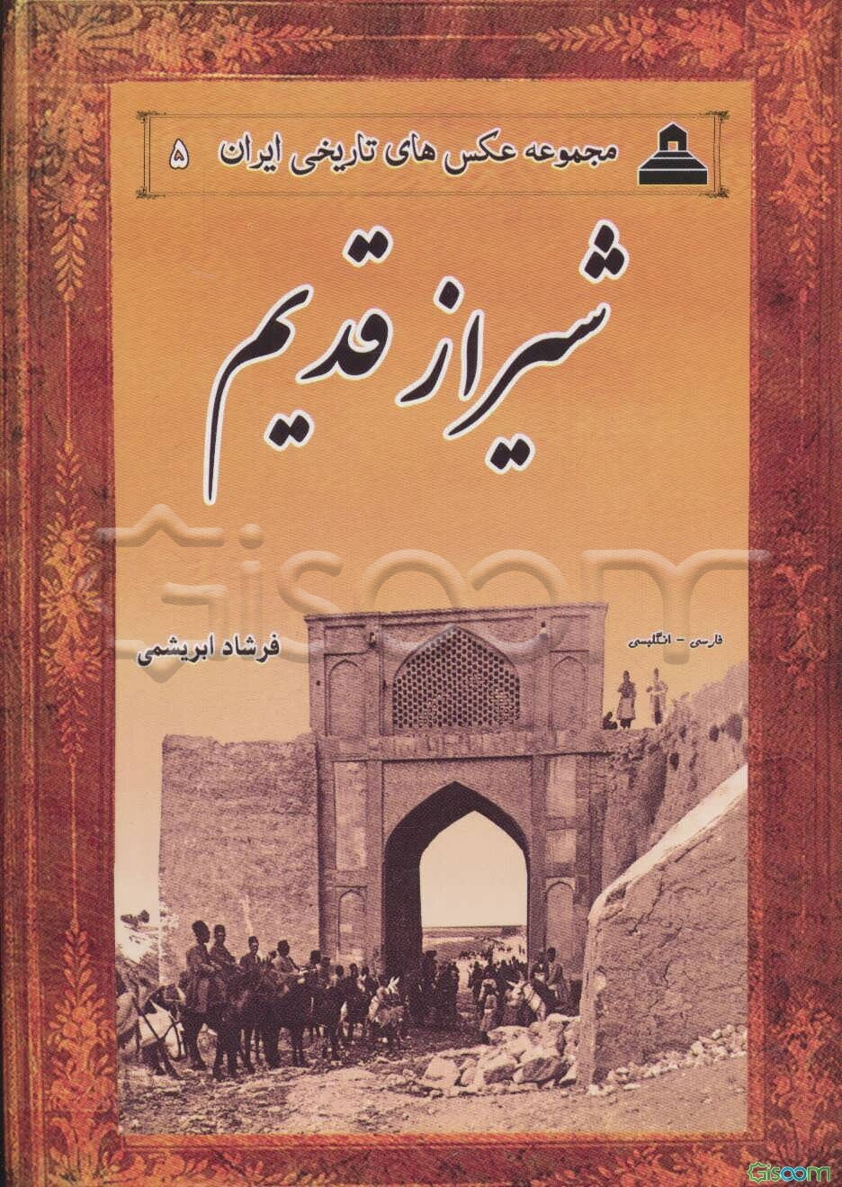 شیراز قدیم (فارسی - انگلیسی)