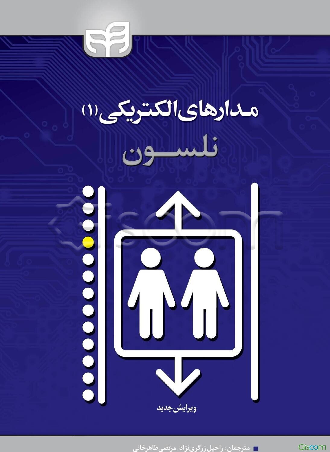 مدارهای الکتریکی (جلد 1)