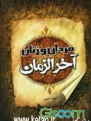 مردان و زنان آخر الزمان