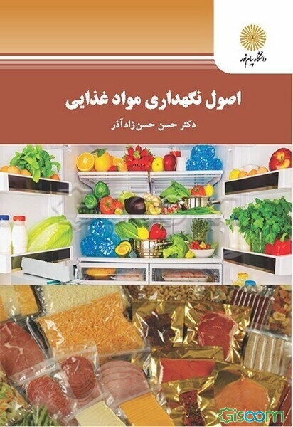 اصول نگهداری مواد غذایی (رشته مهندسی صنایع غذایی)