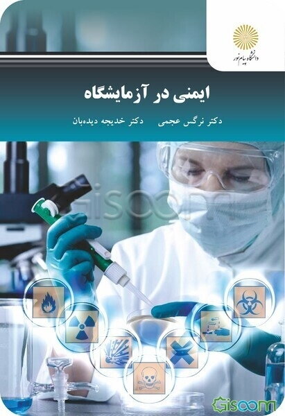ایمنی در آزمایشگاه
