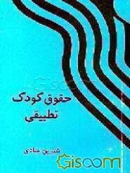 حقوق کودک تطبیقی
